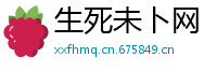 生死未卜网